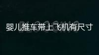 嬰兒推車帶上飛機有尺寸要求嗎
