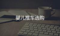 嬰兒推車選購