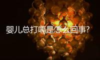 嬰兒總打嗝是怎么回事?