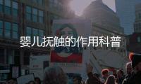嬰兒撫觸的作用科普