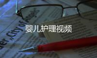 嬰兒護理視頻