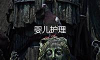 嬰兒護(hù)理