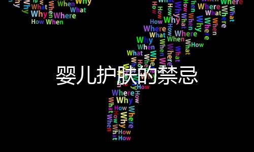 嬰兒護膚的禁忌