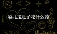 嬰兒拉肚子吃什么藥