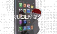 嬰兒拉肚子怎么辦