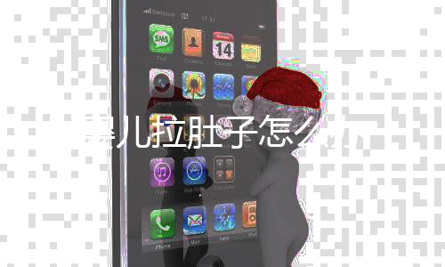 嬰兒拉肚子怎么辦