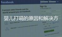 嬰兒打嗝的原因和解決方法詳解