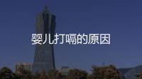 嬰兒打嗝的原因