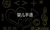 嬰兒手語