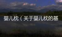 嬰兒枕（關于嬰兒枕的基本情況說明介紹）
