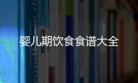 嬰兒期飲食食譜大全