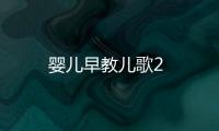 嬰兒早教兒歌2