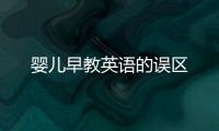 嬰兒早教英語的誤區(qū)