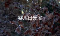 嬰兒日光浴