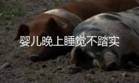 嬰兒晚上睡覺不踏實
