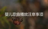 嬰兒歌曲播放注意事項