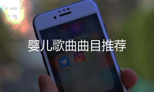 嬰兒歌曲曲目推薦