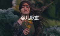 嬰兒歌曲