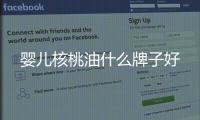 嬰兒核桃油什么牌子好