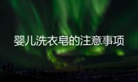 嬰兒洗衣皂的注意事項