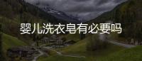 嬰兒洗衣皂有必要嗎