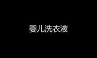 嬰兒洗衣液