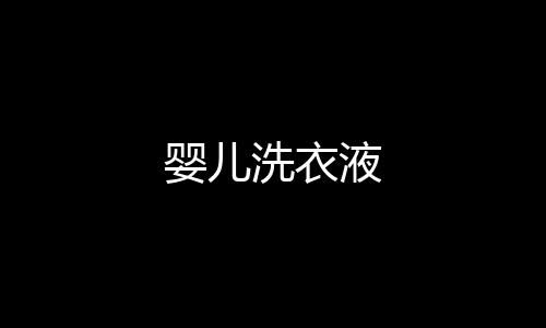 嬰兒洗衣液