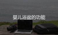 嬰兒浴盆的功能