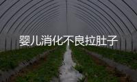 嬰兒消化不良拉肚子