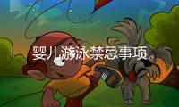 嬰兒游泳禁忌事項