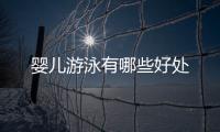 嬰兒游泳有哪些好處