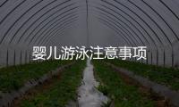 嬰兒游泳注意事項(xiàng)