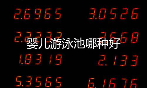 嬰兒游泳池哪種好