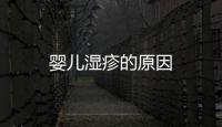 嬰兒濕疹的原因