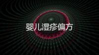 嬰兒濕疹偏方