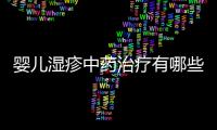 嬰兒濕疹中藥治療有哪些