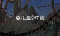 嬰兒濕疹中藥