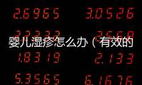嬰兒濕疹怎么辦（有效的濕疹治療方法和注意事項）