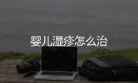 嬰兒濕疹怎么治