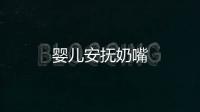 嬰兒安撫奶嘴