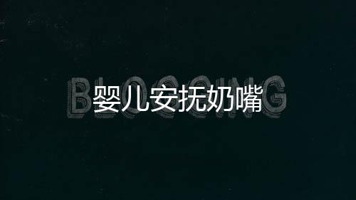 嬰兒安撫奶嘴