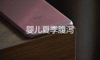 嬰兒夏季腹瀉