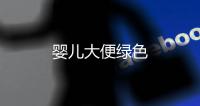 嬰兒大便綠色