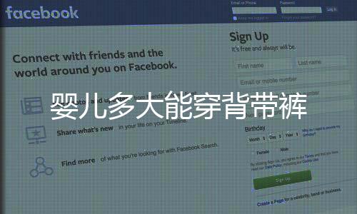 嬰兒多大能穿背帶褲