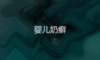 嬰兒奶癬