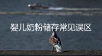 嬰兒奶粉儲存常見誤區(qū)