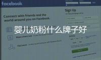 嬰兒奶粉什么牌子好