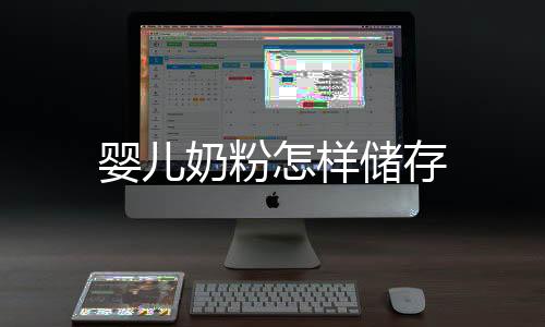 嬰兒奶粉怎樣儲存