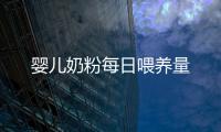 嬰兒奶粉每日喂養量