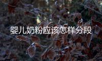嬰兒奶粉應該怎樣分段